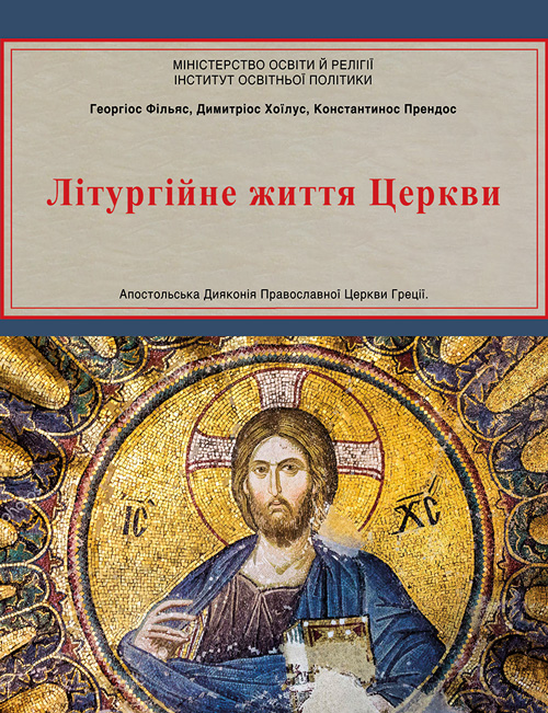 You are currently viewing Ukraine-Litourgy