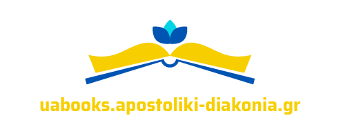 uabooks Apostoliki Diakonia